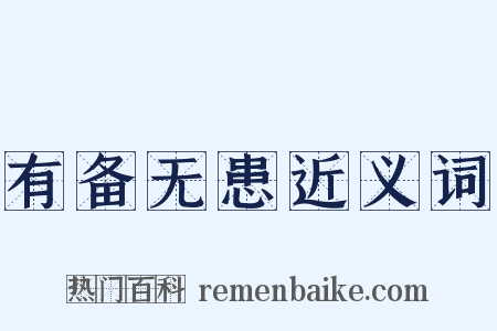 有备无患近义词是什么意思的图片